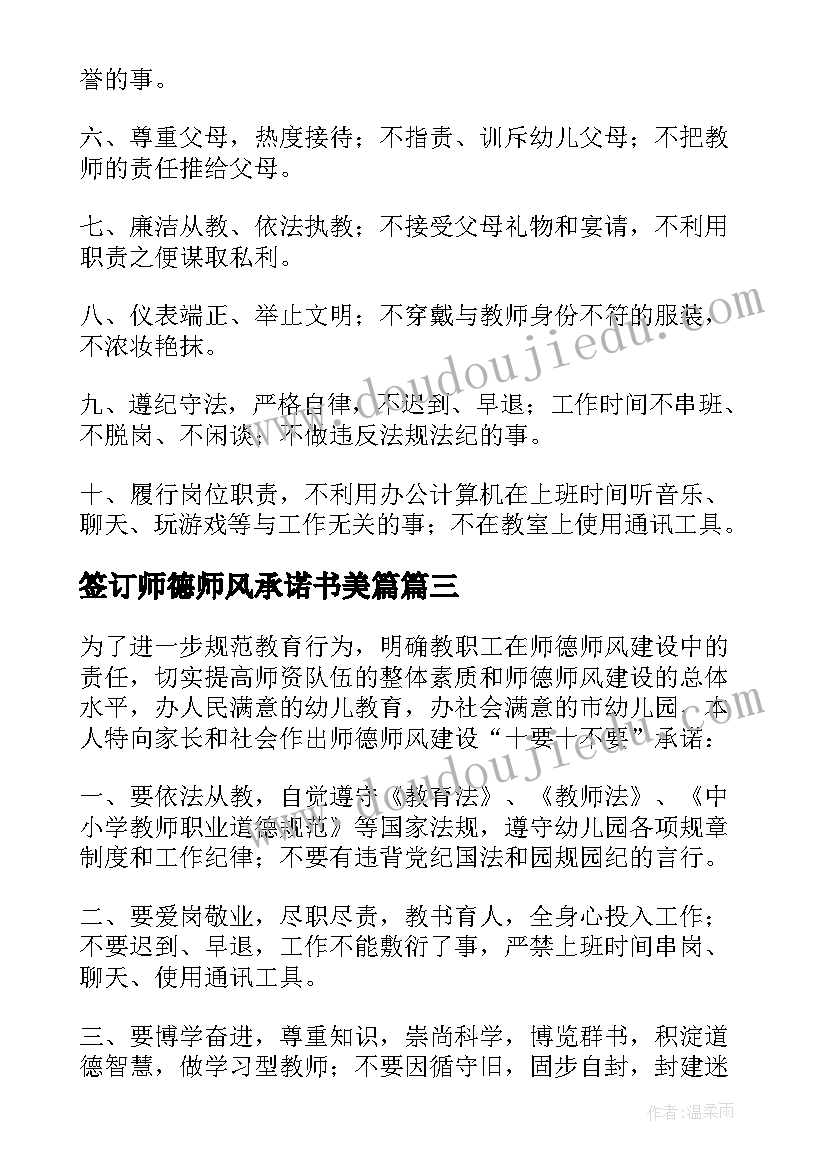 最新签订师德师风承诺书美篇(优秀5篇)