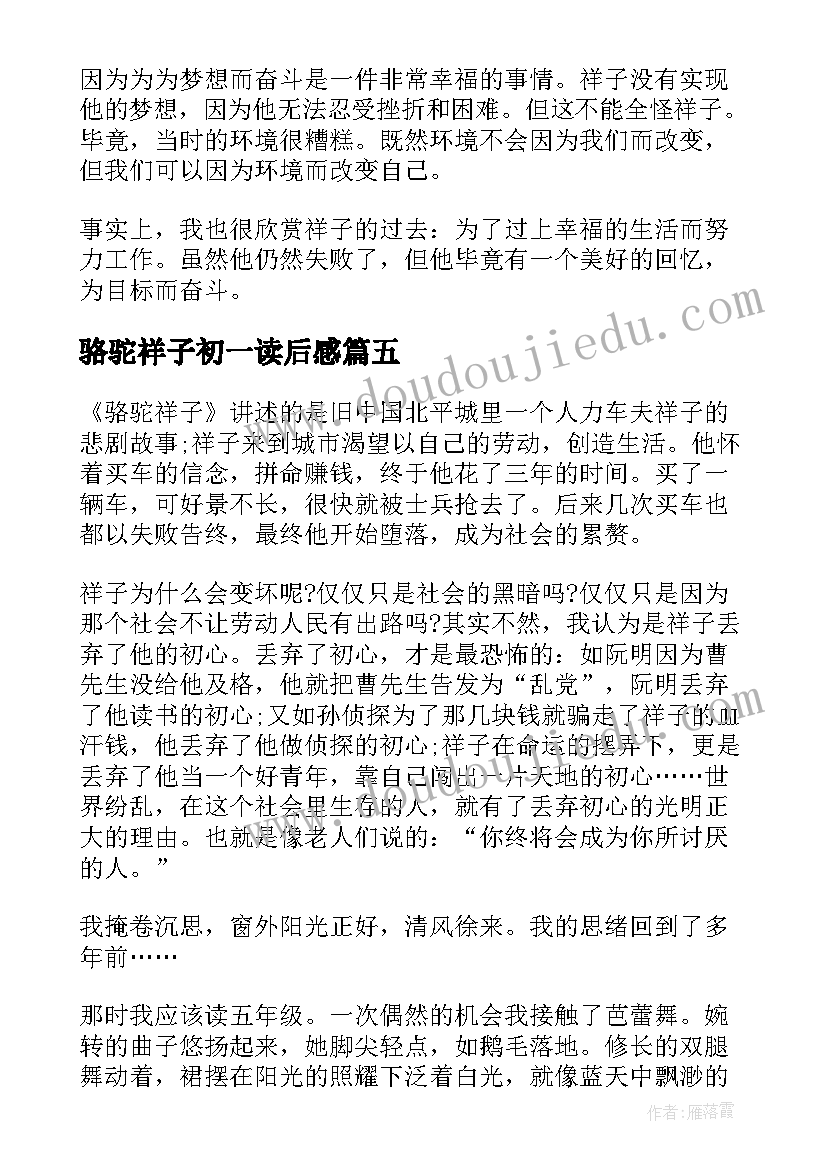 2023年骆驼祥子初一读后感(汇总5篇)