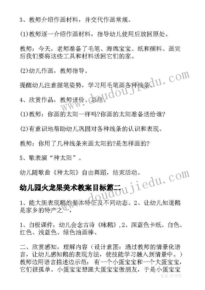 2023年幼儿园火龙果美术教案目标(实用8篇)