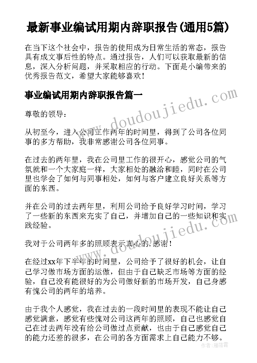 最新事业编试用期内辞职报告(通用5篇)