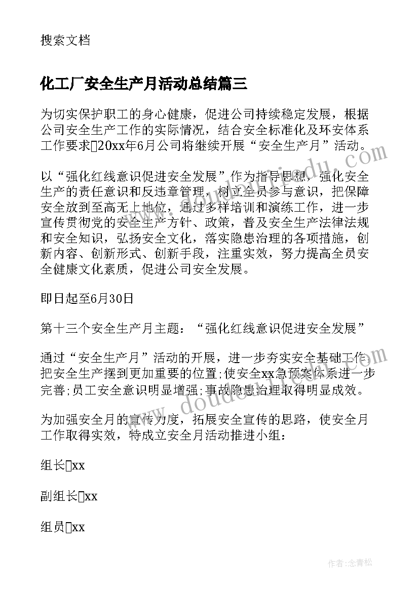 2023年化工厂安全生产月活动总结(大全9篇)