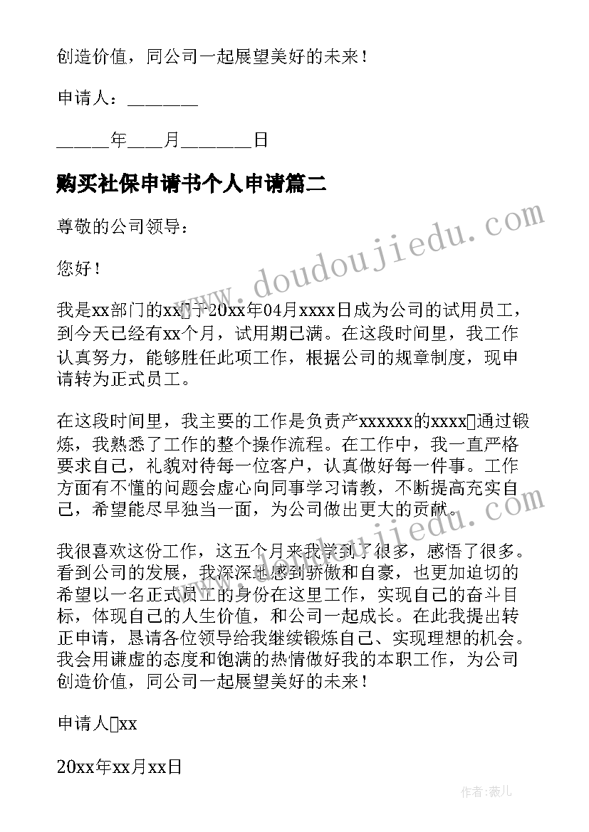 最新购买社保申请书个人申请 员工社保购买申请书(大全6篇)