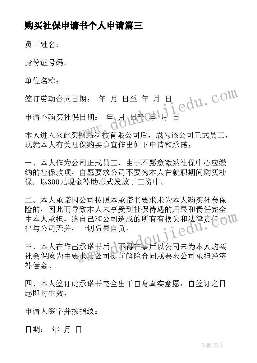 最新购买社保申请书个人申请 员工社保购买申请书(大全6篇)