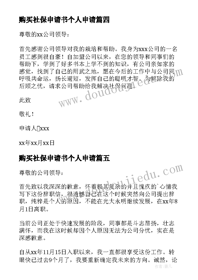 最新购买社保申请书个人申请 员工社保购买申请书(大全6篇)