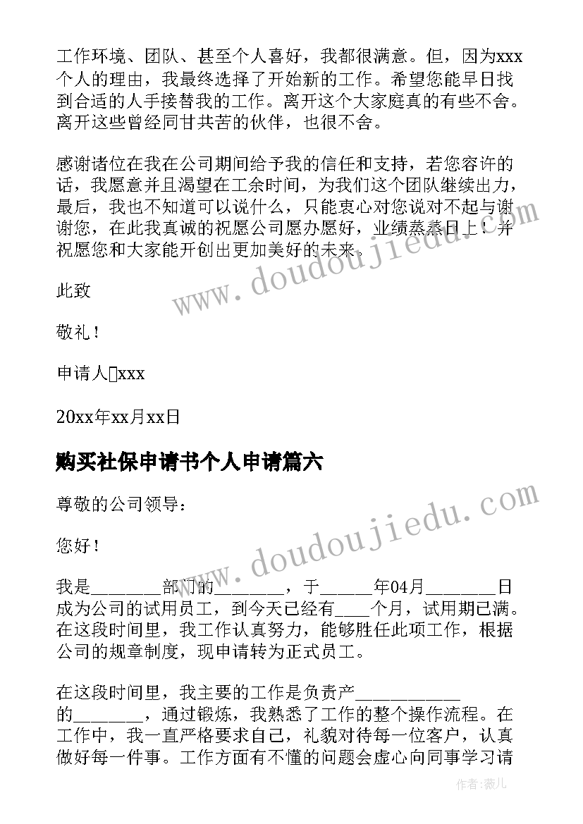 最新购买社保申请书个人申请 员工社保购买申请书(大全6篇)