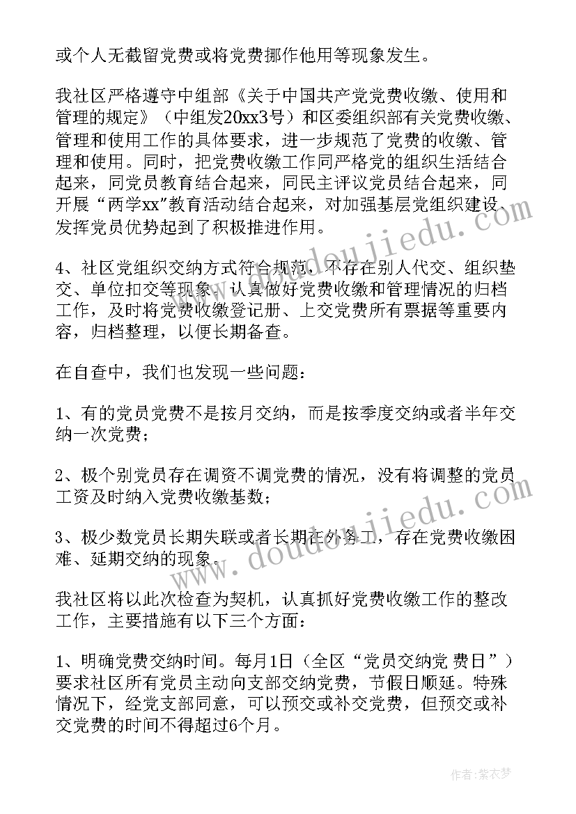 党支部党费收缴工作自查报告(优秀5篇)