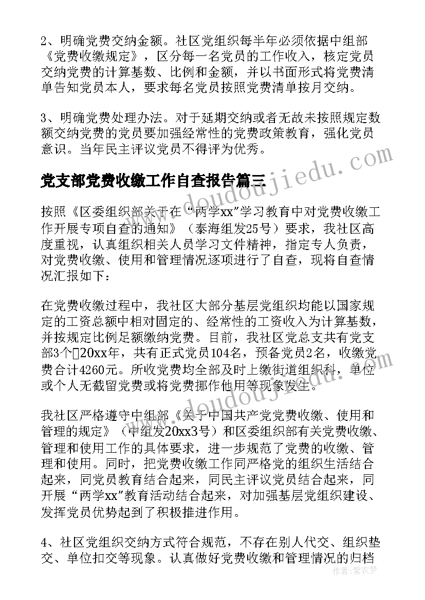 党支部党费收缴工作自查报告(优秀5篇)