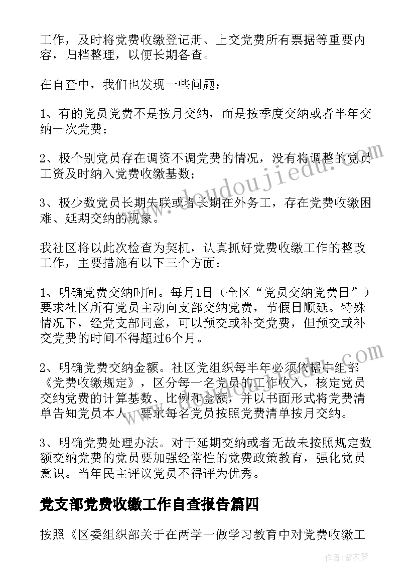 党支部党费收缴工作自查报告(优秀5篇)