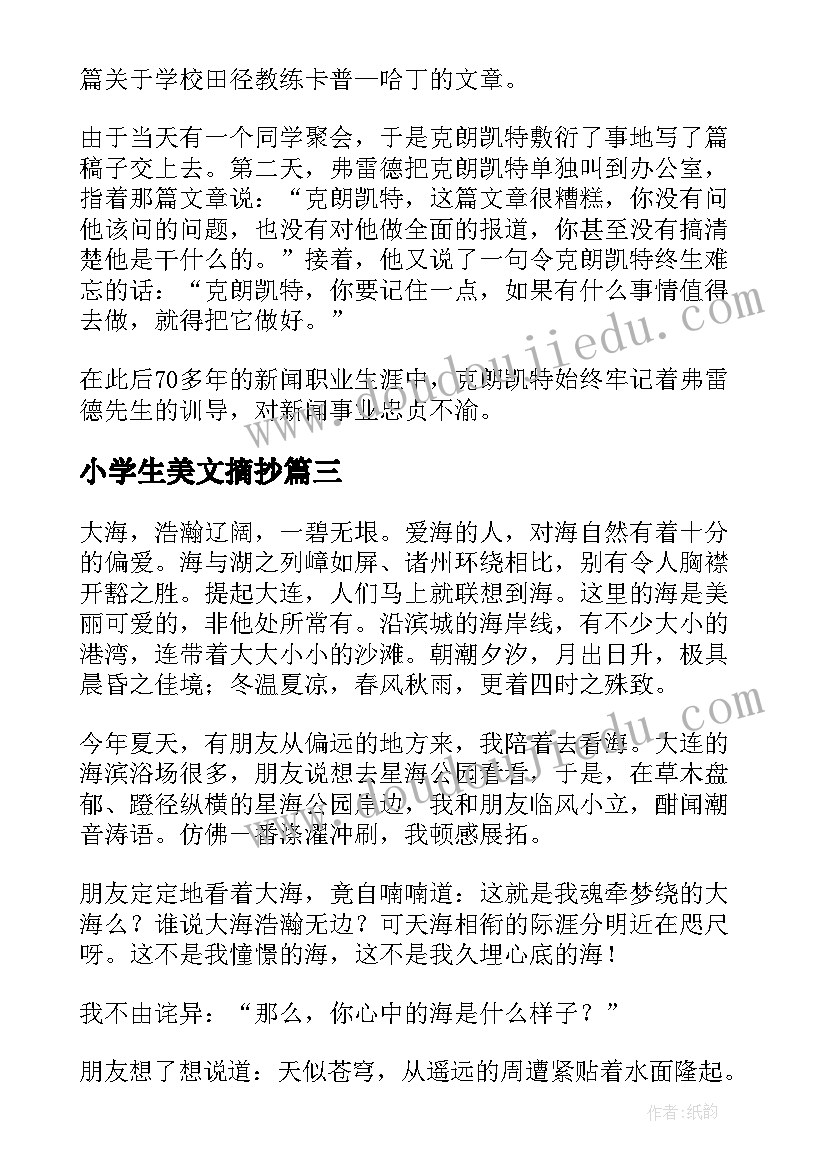 小学生美文摘抄 小学生美文鉴赏美文欣赏小学生(汇总6篇)