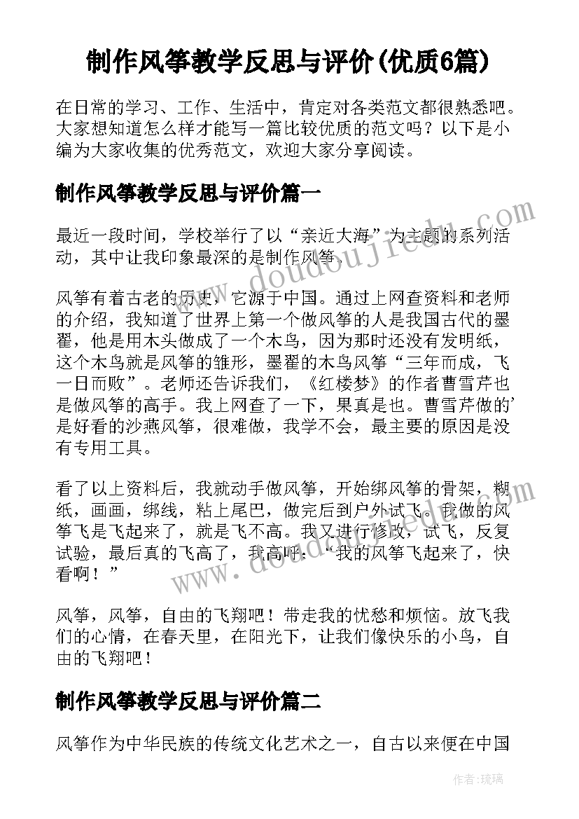 制作风筝教学反思与评价(优质6篇)