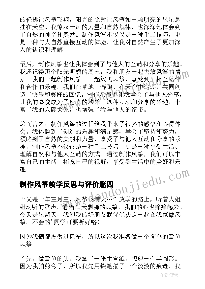 制作风筝教学反思与评价(优质6篇)