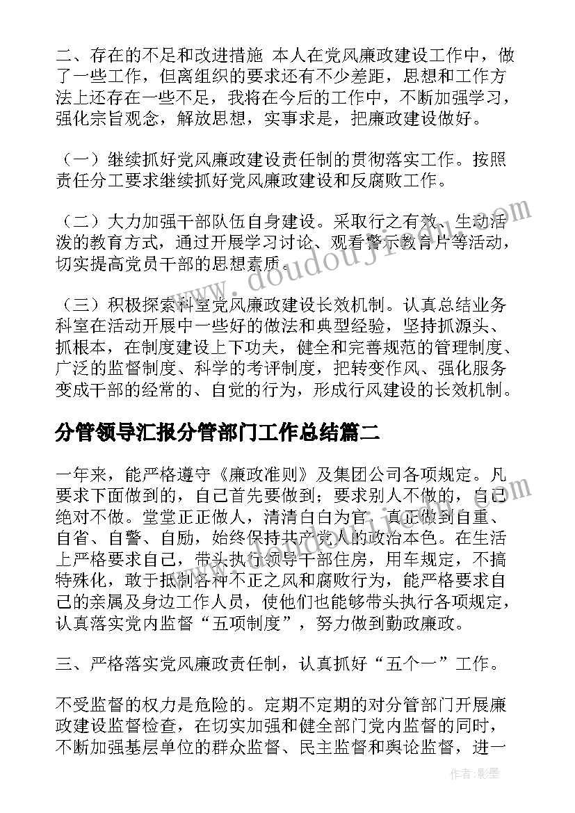 分管领导汇报分管部门工作总结 向分管领导汇报党风廉政工作总结(通用5篇)