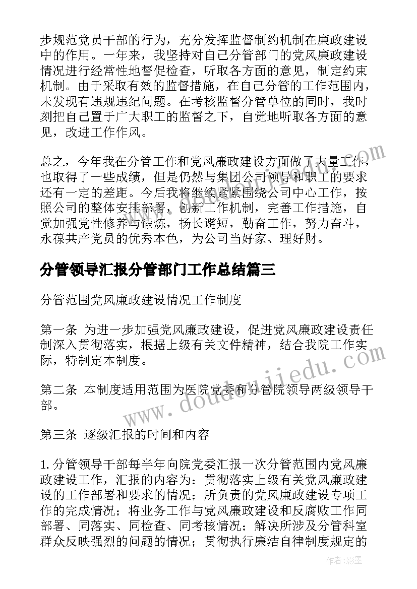 分管领导汇报分管部门工作总结 向分管领导汇报党风廉政工作总结(通用5篇)