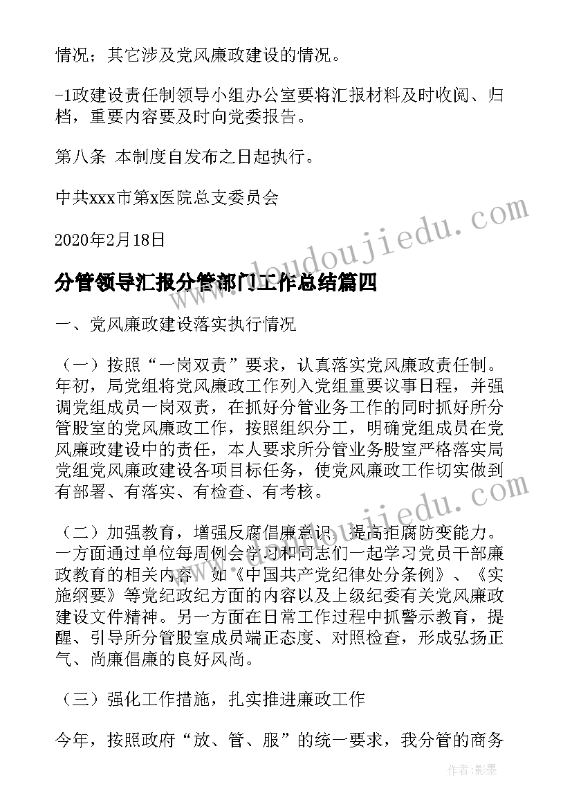 分管领导汇报分管部门工作总结 向分管领导汇报党风廉政工作总结(通用5篇)