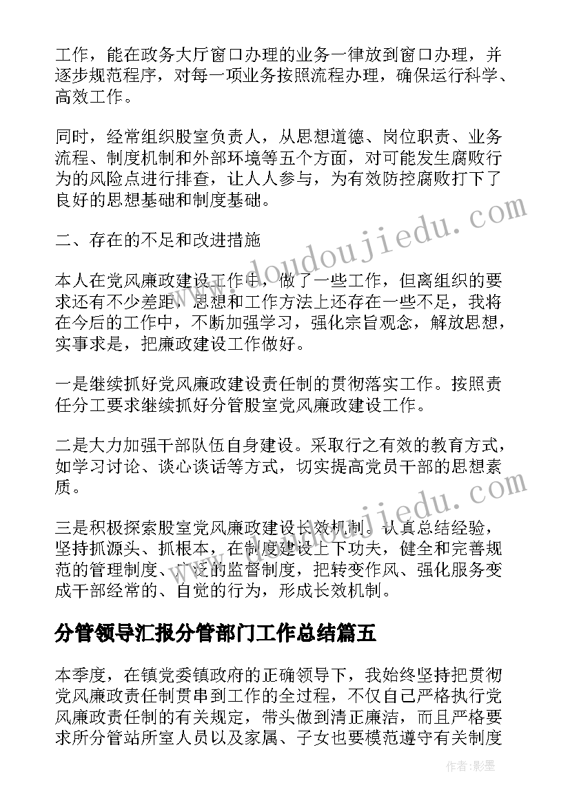 分管领导汇报分管部门工作总结 向分管领导汇报党风廉政工作总结(通用5篇)