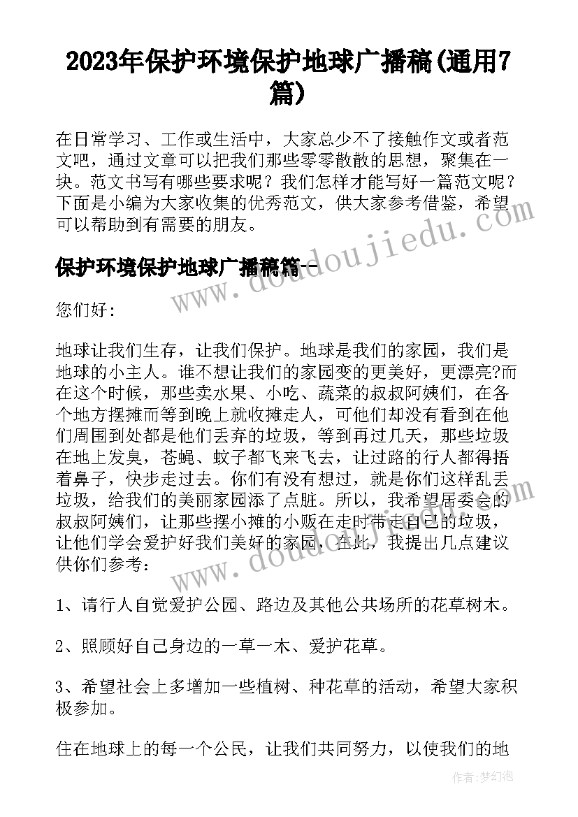 2023年保护环境保护地球广播稿(通用7篇)