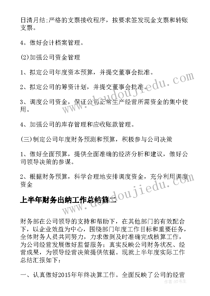 2023年上半年财务出纳工作总结(汇总7篇)