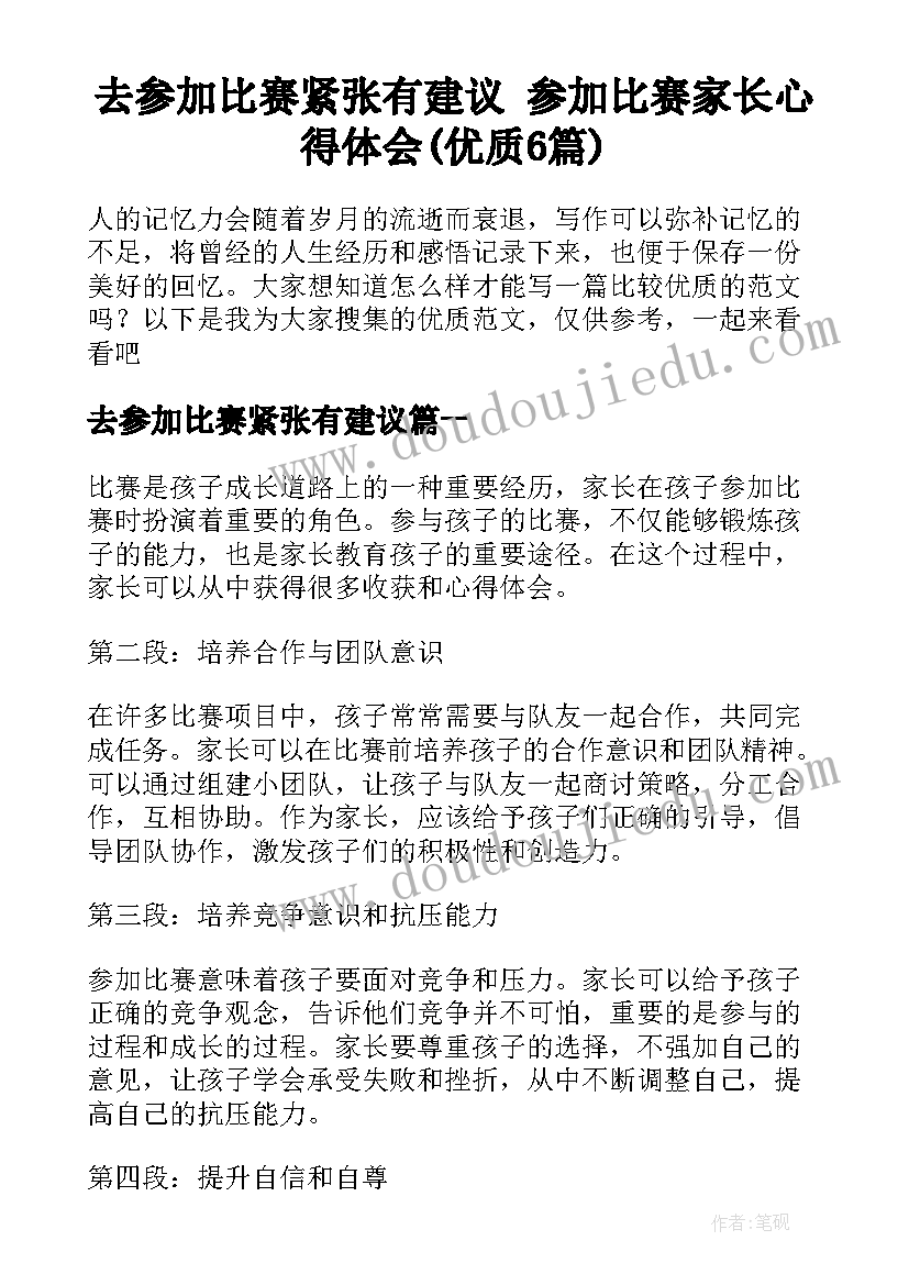 去参加比赛紧张有建议 参加比赛家长心得体会(优质6篇)