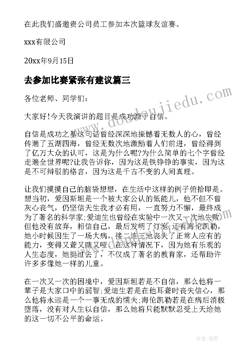 去参加比赛紧张有建议 参加比赛家长心得体会(优质6篇)