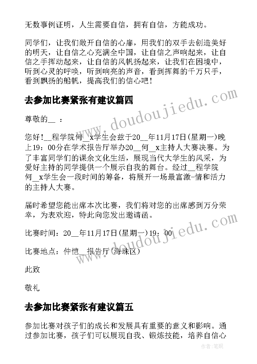 去参加比赛紧张有建议 参加比赛家长心得体会(优质6篇)