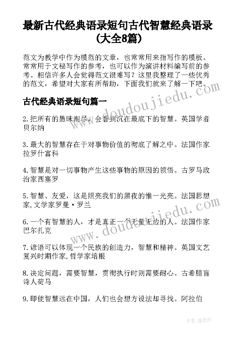 最新古代经典语录短句 古代智慧经典语录(大全8篇)