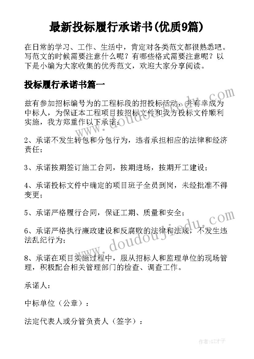 最新投标履行承诺书(优质9篇)