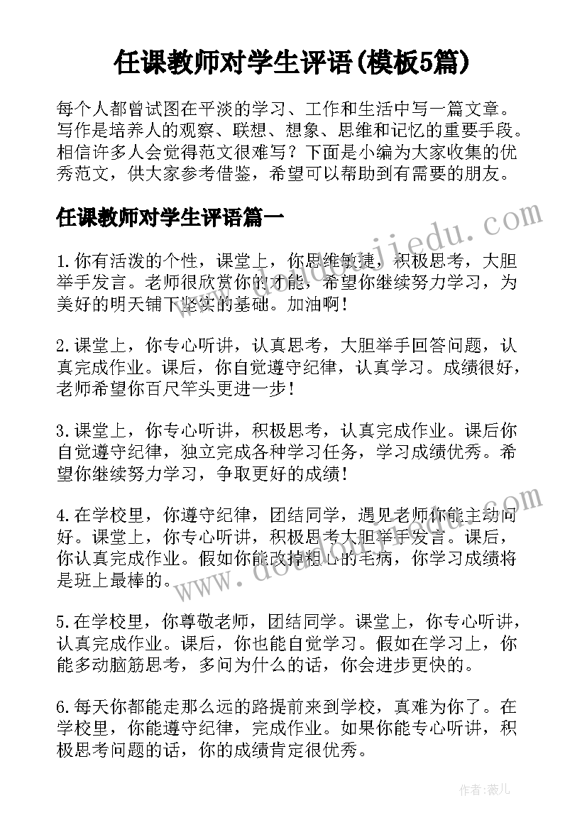 任课教师对学生评语(模板5篇)