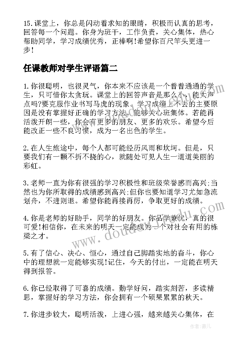 任课教师对学生评语(模板5篇)