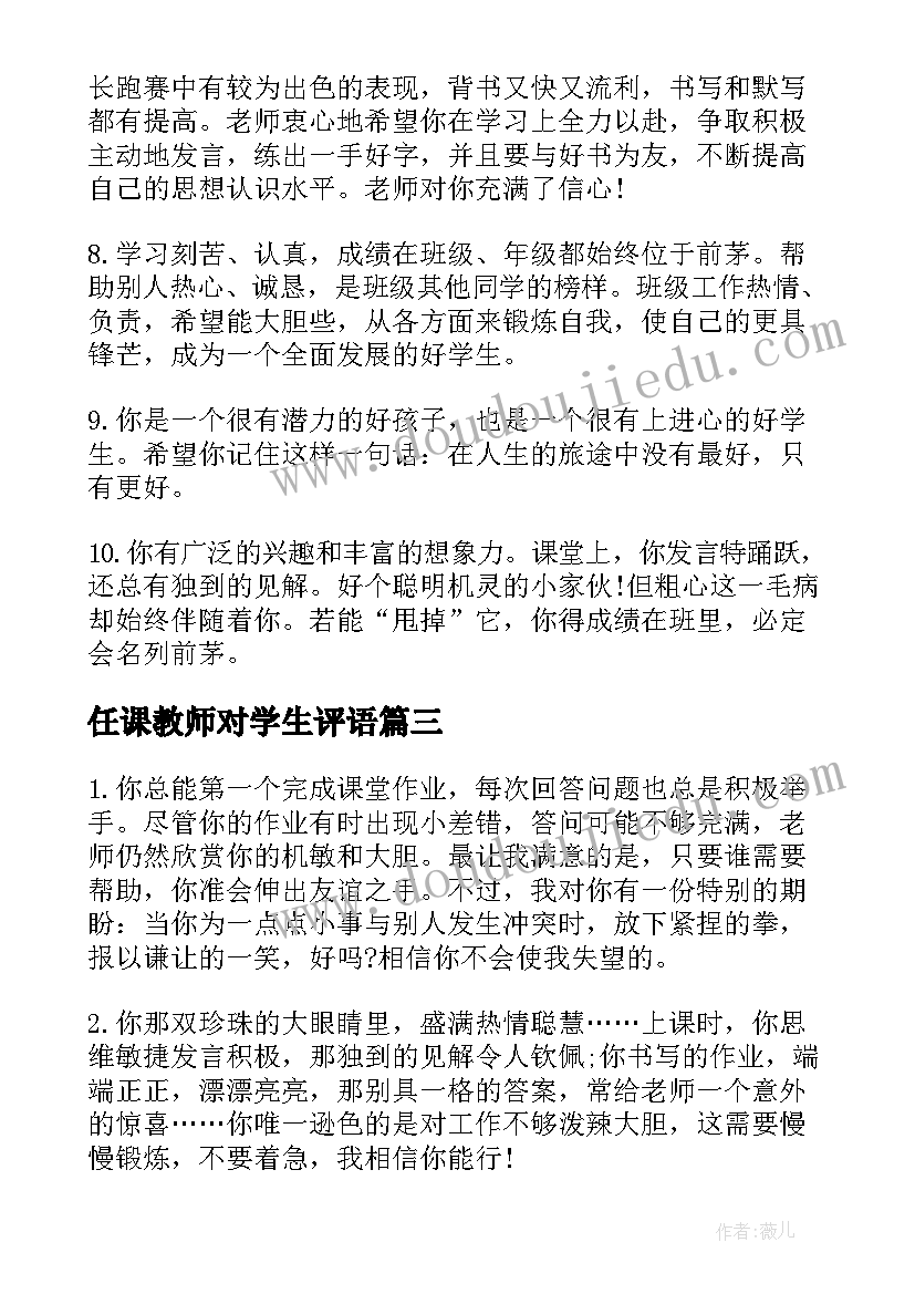 任课教师对学生评语(模板5篇)