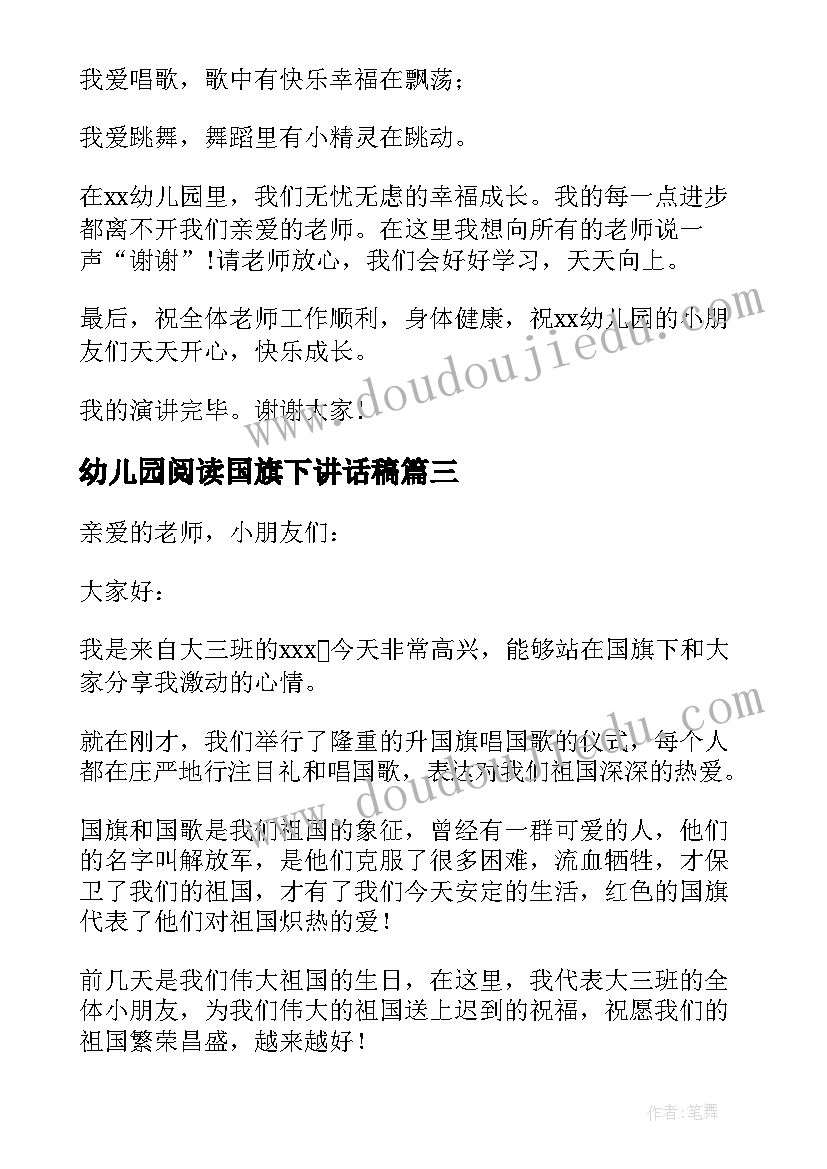 幼儿园阅读国旗下讲话稿 幼儿园国旗下讲话稿(精选9篇)