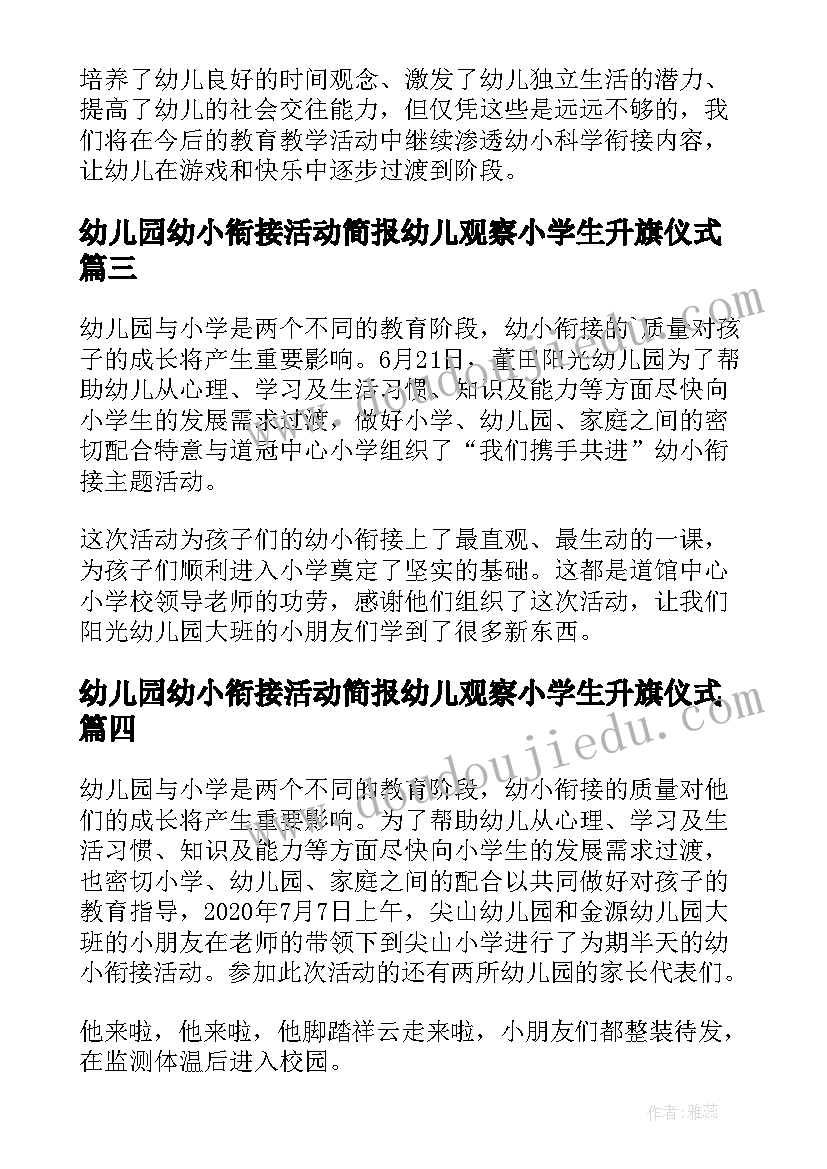 幼儿园幼小衔接活动简报幼儿观察小学生升旗仪式(汇总7篇)