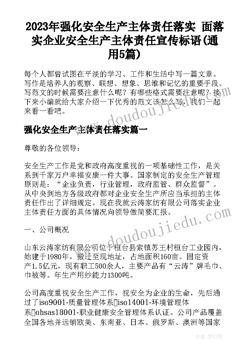 2023年强化安全生产主体责任落实 面落实企业安全生产主体责任宣传标语(通用5篇)