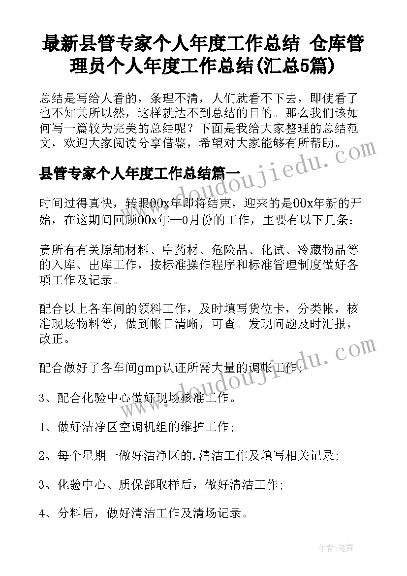 最新县管专家个人年度工作总结 仓库管理员个人年度工作总结(汇总5篇)