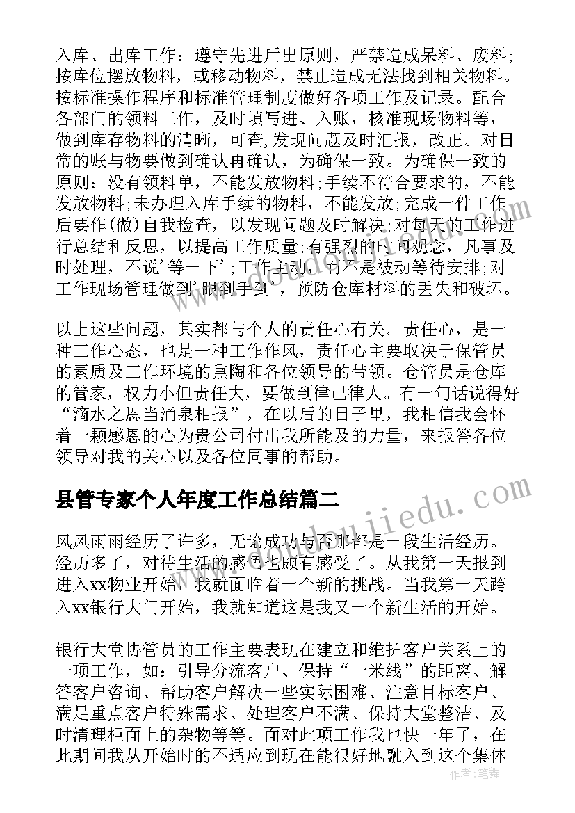 最新县管专家个人年度工作总结 仓库管理员个人年度工作总结(汇总5篇)