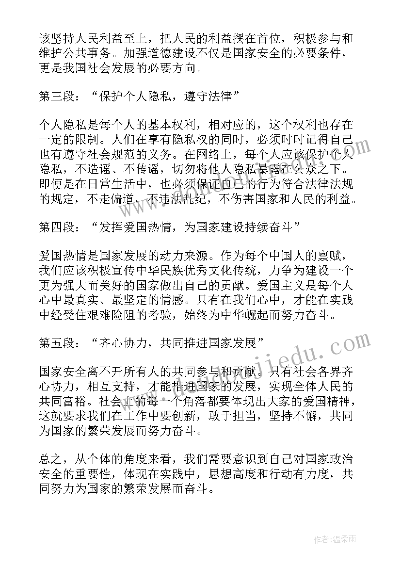 2023年维护国家政治安全体会心得(大全5篇)