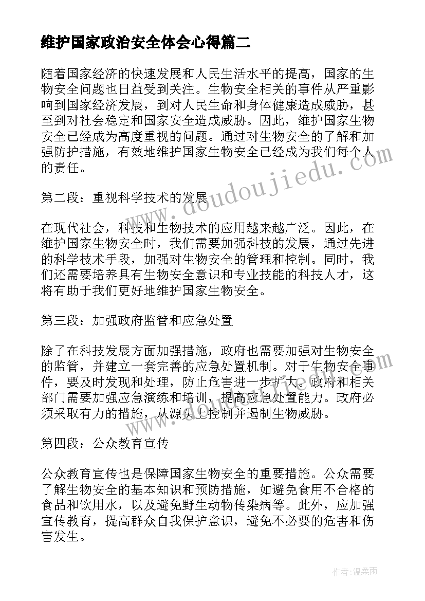 2023年维护国家政治安全体会心得(大全5篇)