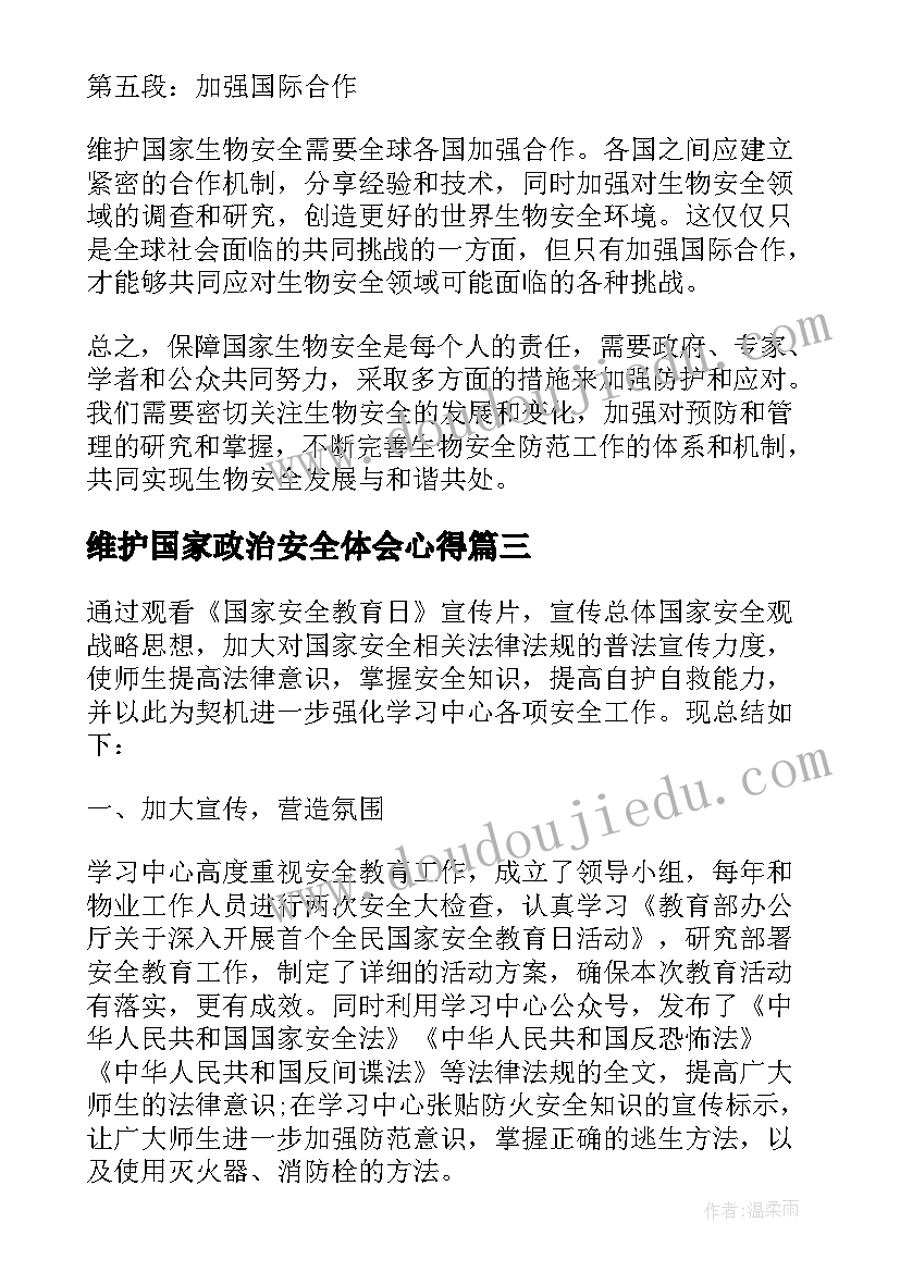 2023年维护国家政治安全体会心得(大全5篇)