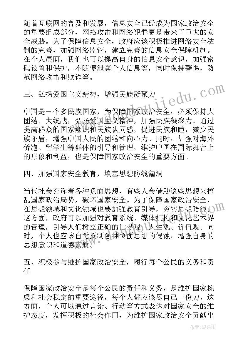 2023年维护国家政治安全体会心得(大全5篇)