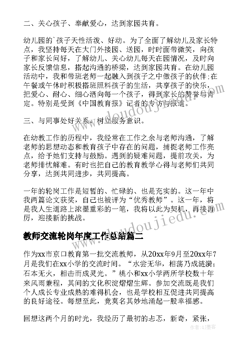 最新教师交流轮岗年度工作总结(汇总6篇)