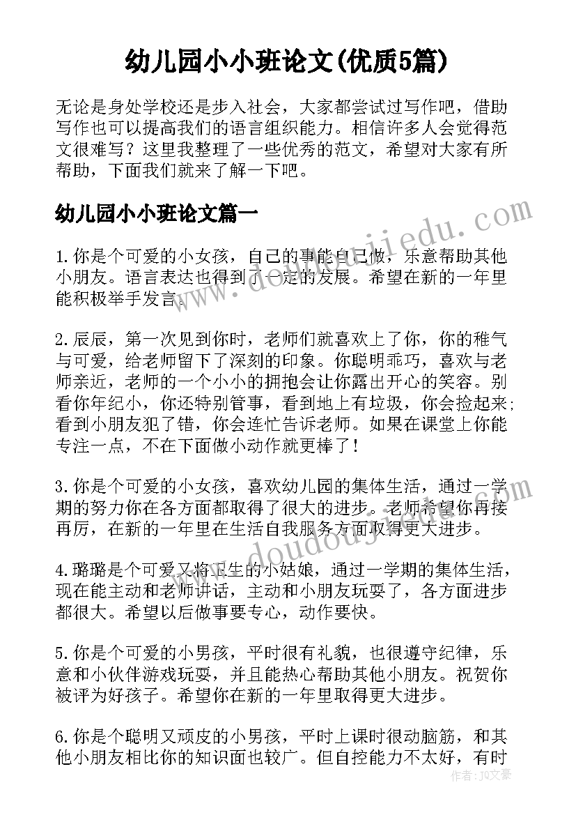 幼儿园小小班论文(优质5篇)