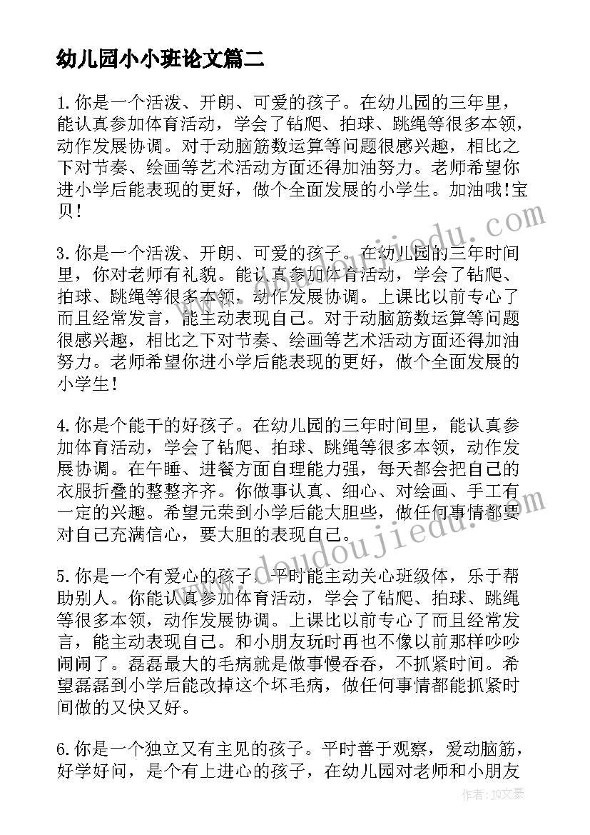 幼儿园小小班论文(优质5篇)