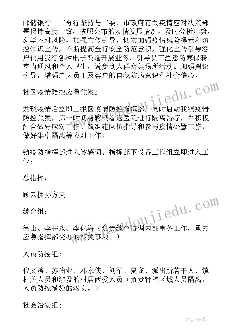 最新社区突发疫情防控应急预案(大全10篇)