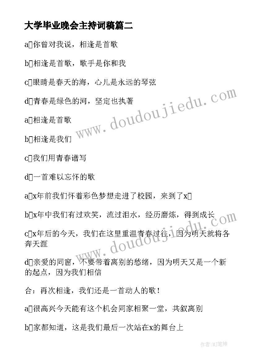 2023年大学毕业晚会主持词稿(实用6篇)