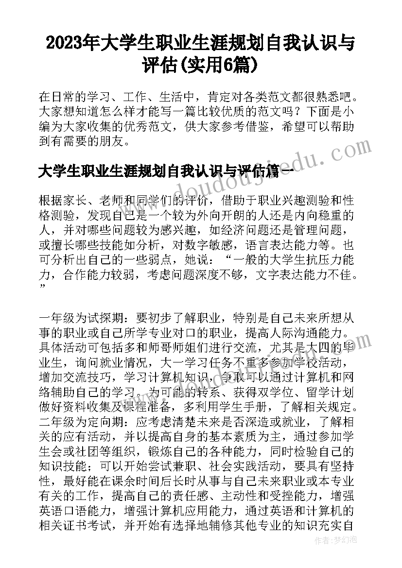 2023年大学生职业生涯规划自我认识与评估(实用6篇)