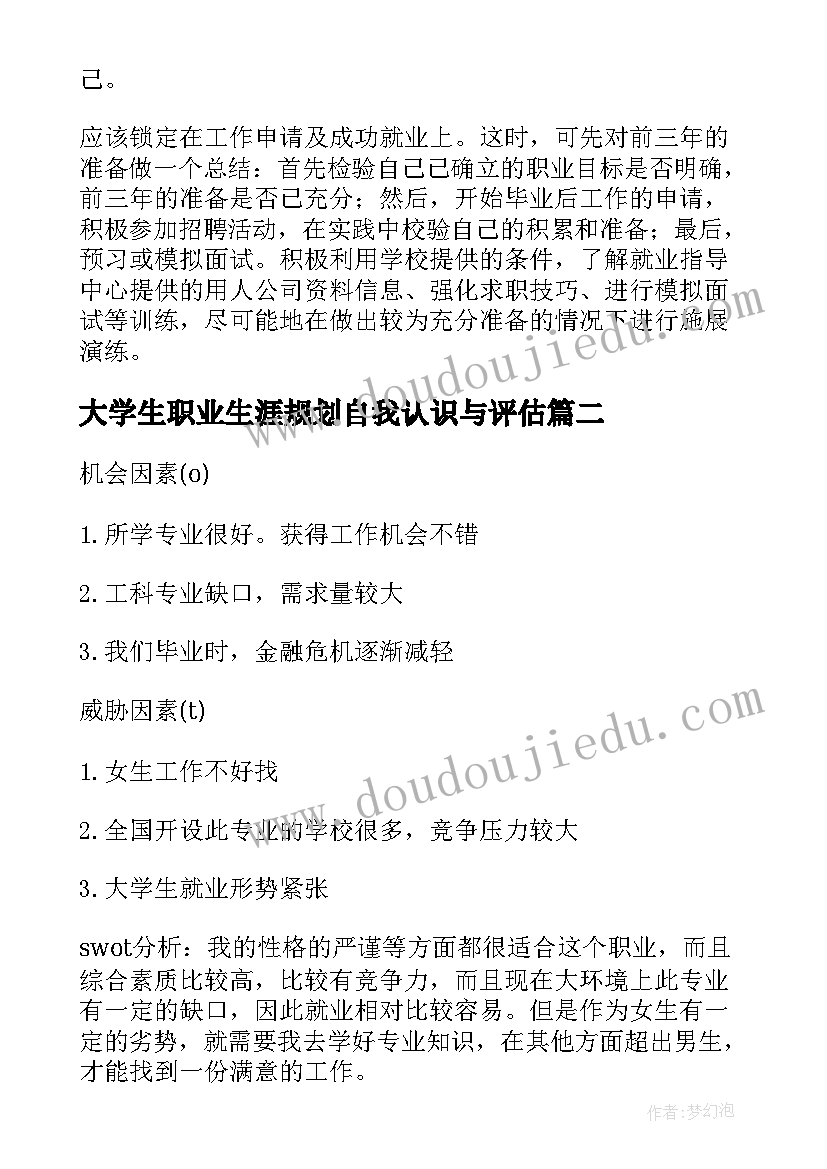 2023年大学生职业生涯规划自我认识与评估(实用6篇)