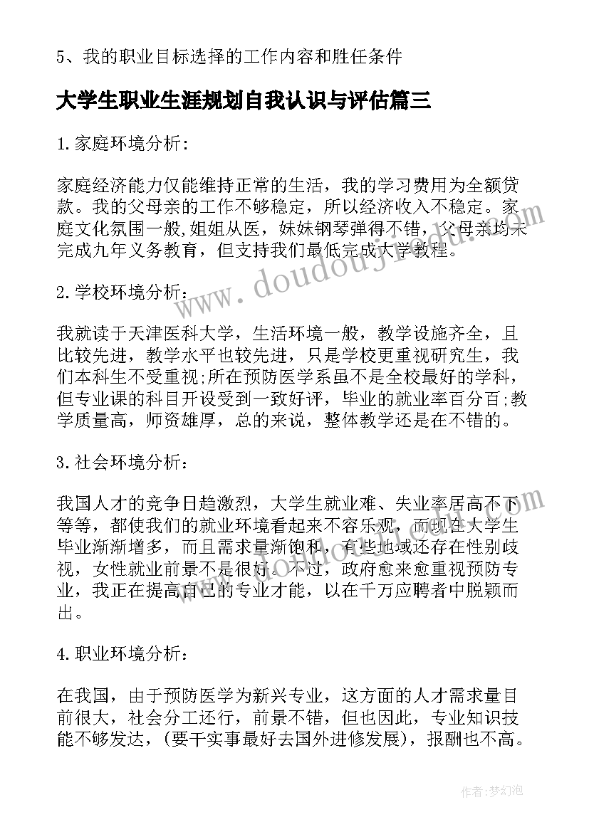 2023年大学生职业生涯规划自我认识与评估(实用6篇)