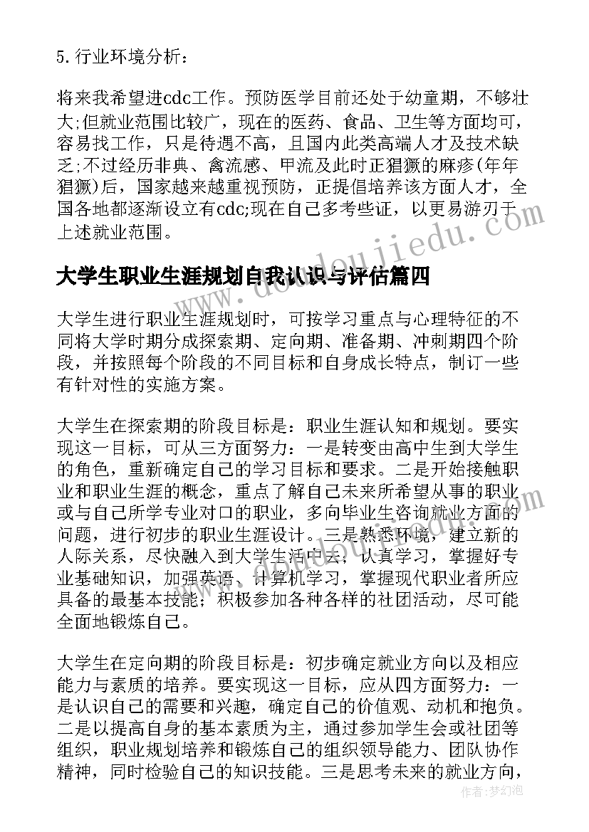 2023年大学生职业生涯规划自我认识与评估(实用6篇)