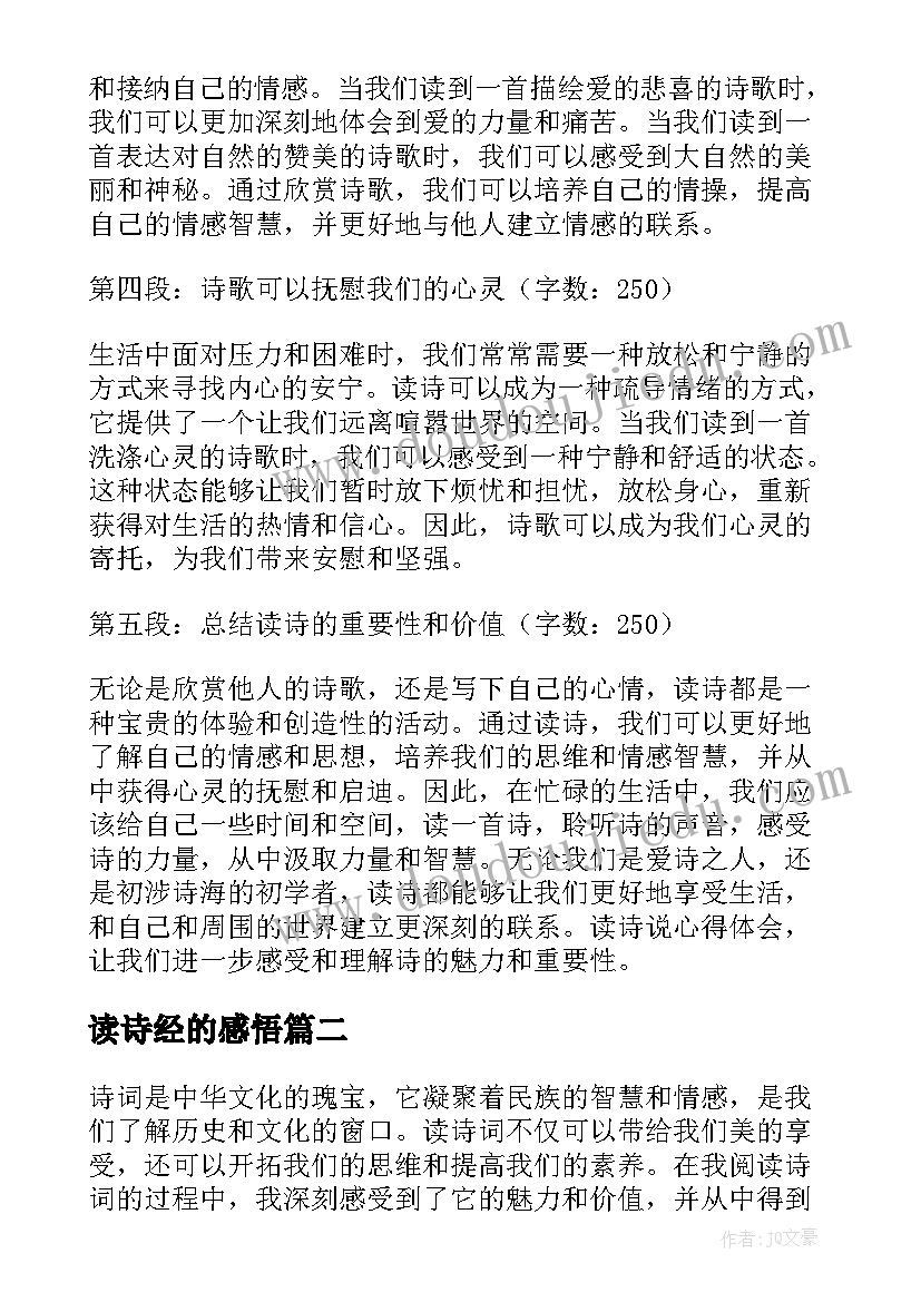 最新读诗经的感悟(优质9篇)