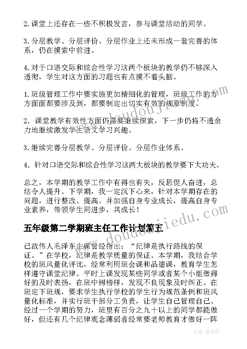 2023年五年级第二学期班主任工作计划(通用5篇)