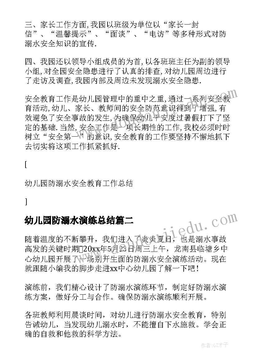 幼儿园防溺水演练总结 幼儿园防溺水活动工作总结(大全9篇)